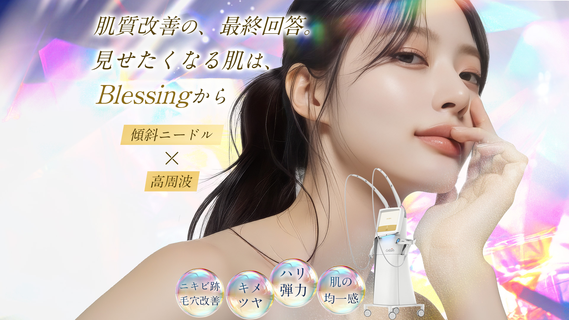 Blessing ニキビ跡 クレーター 傾斜ニードルRF治療 Geunal美容外科 大阪梅田