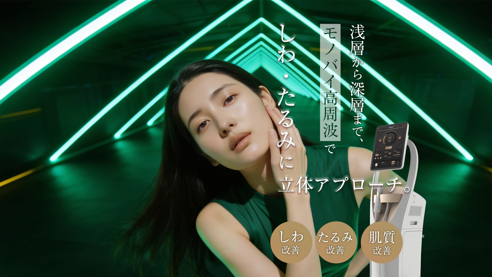 Density 高周波 たるみ治療 Geunal美容外科 大阪梅田 美容皮膚科