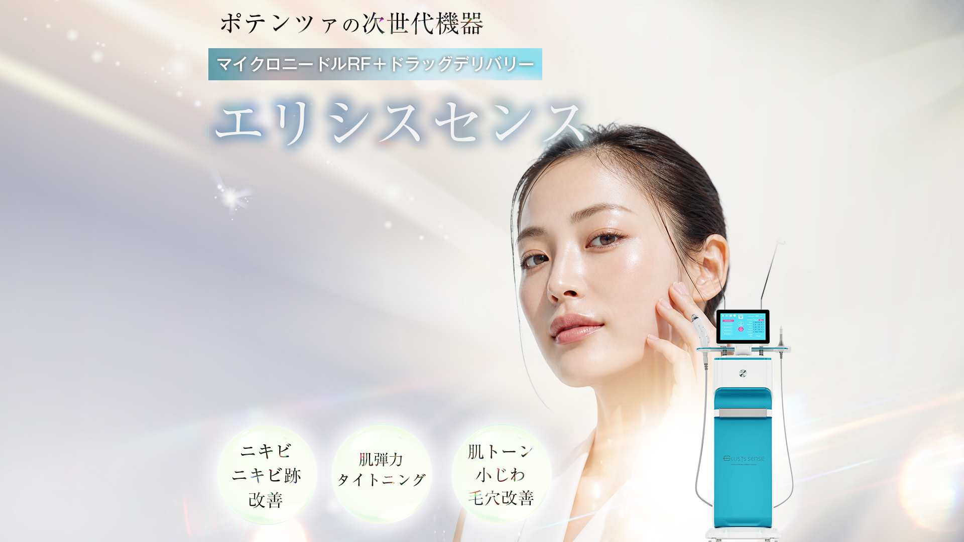 エリシスセンス Ellisys Sense 毛穴 ニキビ跡 肌質改善 大阪梅田 美容皮膚科 Geunal美容外科