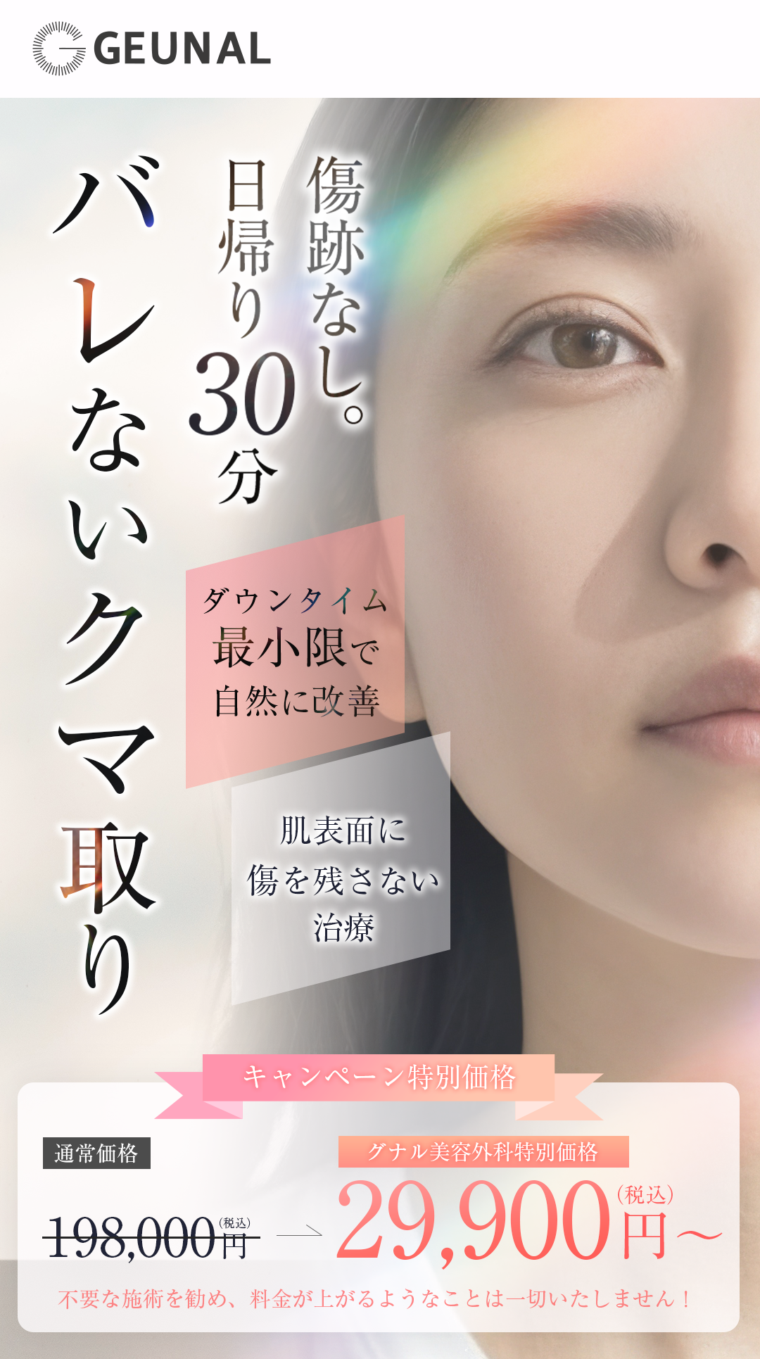 クマとり施術｜グナル美容外科