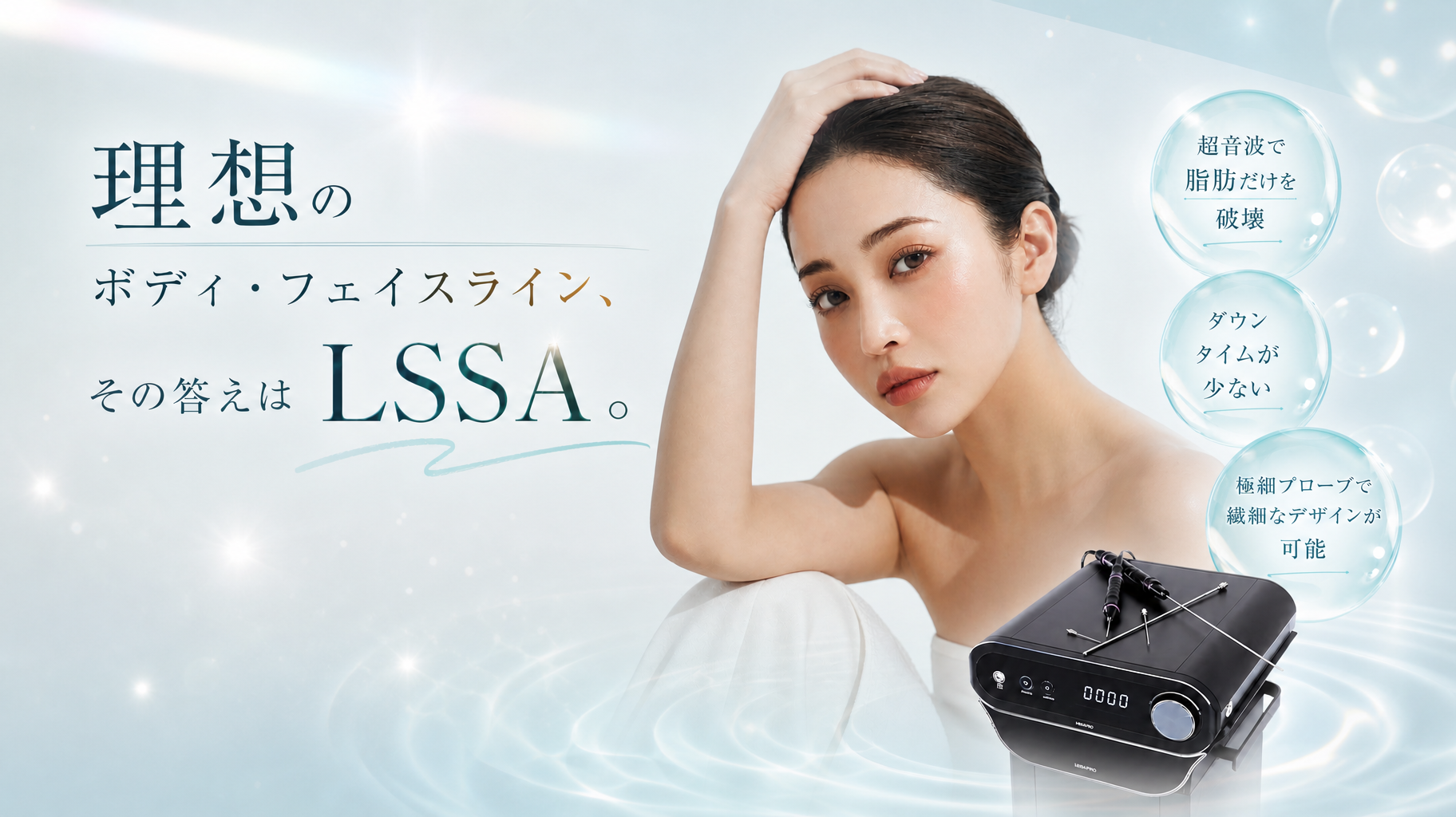 LSSA脂肪吸引｜次世代超音波脂肪吸引｜Geunal美容外科 大阪梅田