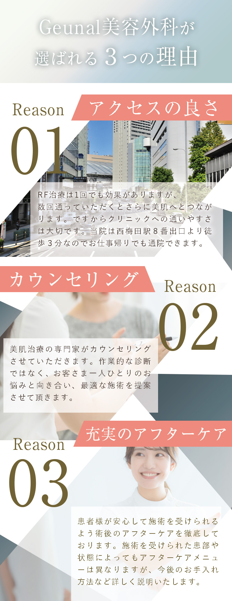Geunal美容外科が選ばれる理由
