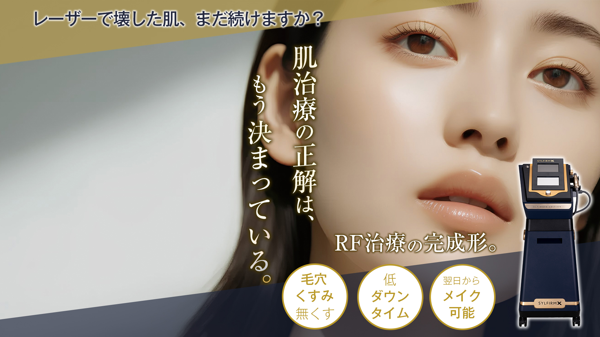 シルファームX 肝斑 赤ら顔 毛穴 RFマイクロニードル治療 大阪梅田・堂島 Geunal美容外科