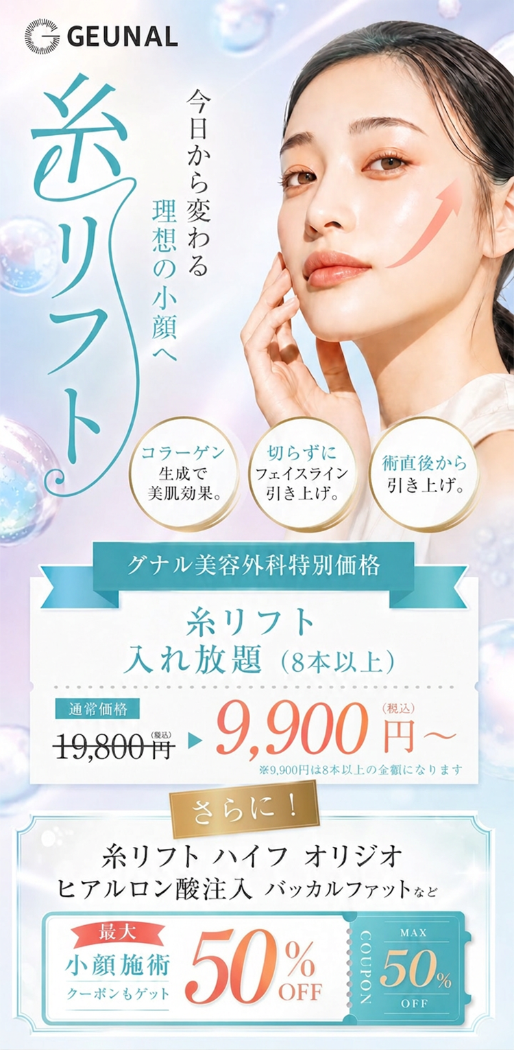 糸リフト｜グナル美容外科