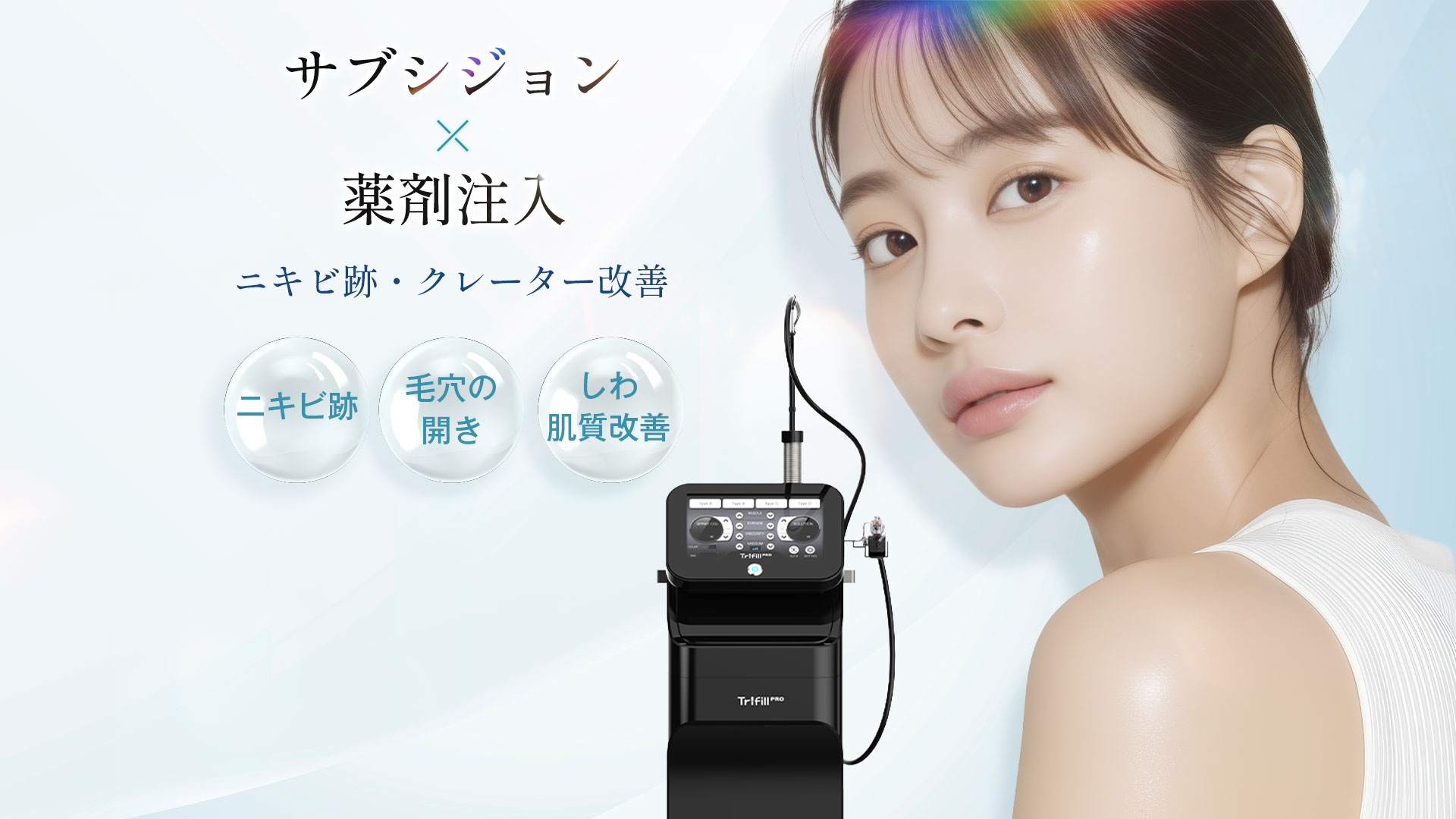 トライフィルプロ TRIFILL PRO ニキビ跡 クレーター治療 大阪梅田 美容皮膚科 Geunal美容外科